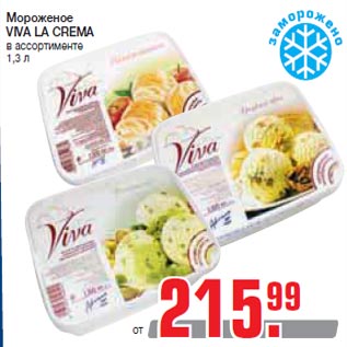 Акция - Мороженое VIVA LA CREMA в ассортименте 1,3 л