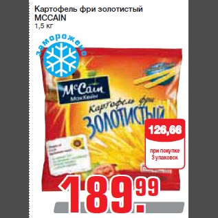 Акция - Картофель фри золотистый MCCAIN 1,5 кг
