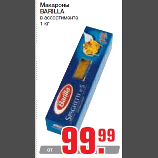 Акция - Макароны BARILLA в ассортименте 1 кг