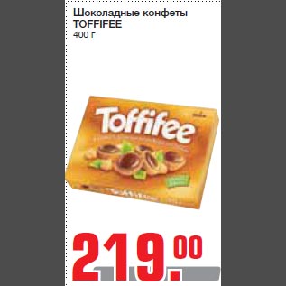 Акция - Шоколадные конфеты TOFFIFEE 400 г