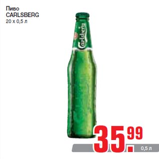 Акция - Пиво CARLSBERG