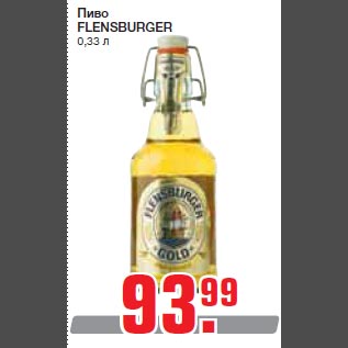 Акция - Пиво FLENSBURGER 0,33 л