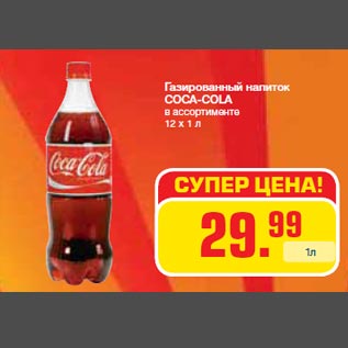 Акция - Газированный напиток COCA-COLA в ассортименте