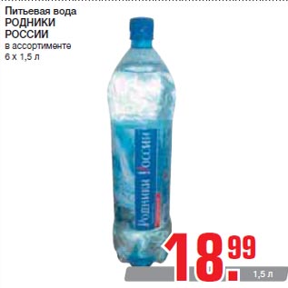 Акция - Питьевая вода РОДНИКИ РОССИИ в ассортименте