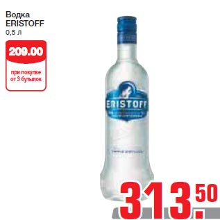 Акция - Водка ERISTOFF 0,5 л