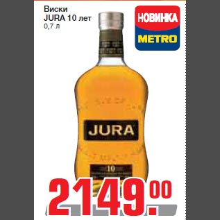 Акция - Виски JURA 10 лет 0,7 л