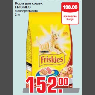 Акция - Корм для кошек FRISKIES в ассортименте 2 кг