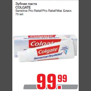 Акция - Зубная паста COLGATE Sensitive Pro-Relief/Pro-Relief/Max Блеск 75 мл