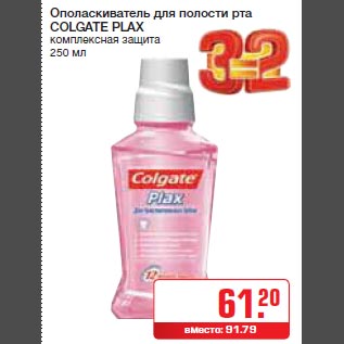 Акция - Ополаскиватель для полости рта COLGATE PLAX комплексная защита 250 мл