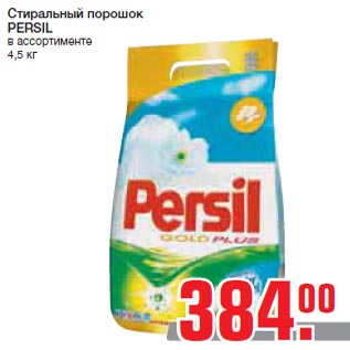 Акция - Стиральный порошок PERSIL в ассортименте 4,5 кг