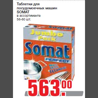 Акция - Таблетки для посудомоечных машин SOMAT в ассортименте 56-60 шт.