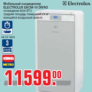 Акция - Мобильный кондиционер ELECTROLUX EACM-10 DR/N3