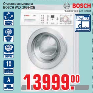 Акция - Стиральная машина BOSCH WLX 20364OE