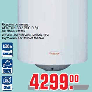 Акция - Водонагреватель ARISTON SG / PRO R 50