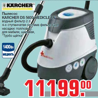 Акция - Пылесос KARCHER DS 5600 MEDICLEAN