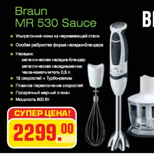 Акция - Braun MR 530 Sauce