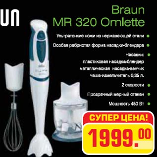 Акция - Braun MR 320 Omlette