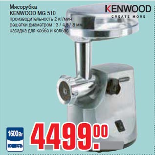 Акция - Мясорубка KENWOOD MG 510