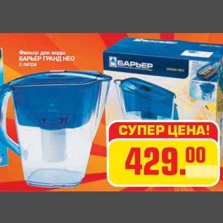 Акция - Фильтр для воды БАРЬЕР ГРАНД НЕО 2 литра
