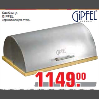 Акция - Хлебница GIPFEL нержавеющая сталь