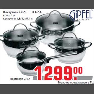 Акция - Кастрюли GIPFEL TERZA ковш 1 л кастрюля 1,8/3,4/5,4 л