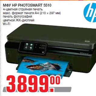 Акция - МФУ HP PHOTOSMART 5510 4-цветная струйная печать макс. формат печати A4 (210 × 297 мм) печать фотографий цветной ЖК-дисплей Wi-Fi