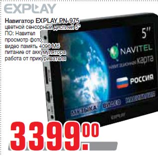 Акция - Навигатор EXPLAY PN-975