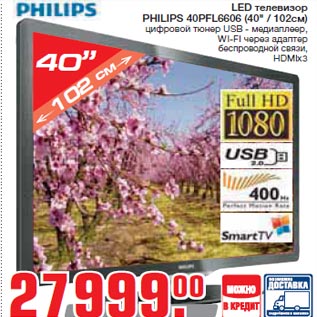 Акция - LED телевизор PHILIPS 40PFL6606 (40" / 102см)