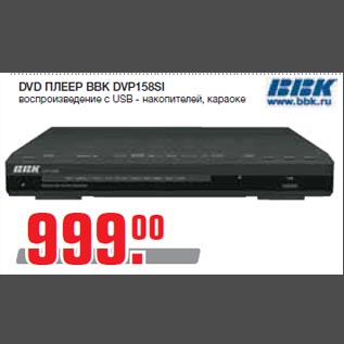 Акция - DVD ПЛЕЕР BBK DVP158SI воспроизведение с USB - накопителей, караоке