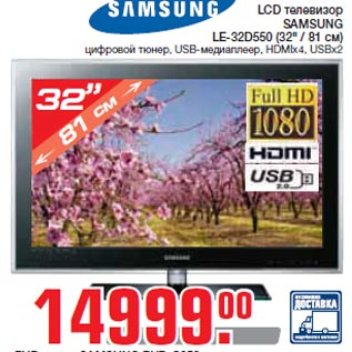 Акция - LCD телевизор SAMSUNG LE-32D550 (32" / 81 см)