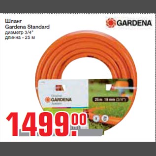 Акция - Шланг Gardena Standard диаметр 3/4" длинна - 25 м