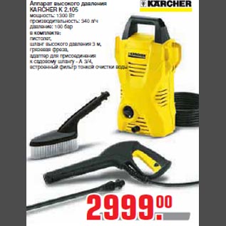 Акция - Аппарат высокого давления KARCHER K 2.105