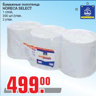 Акция - Бумажные полотенца HORECA SELECT 1 слой, 300 шт./упак. 3 упак.