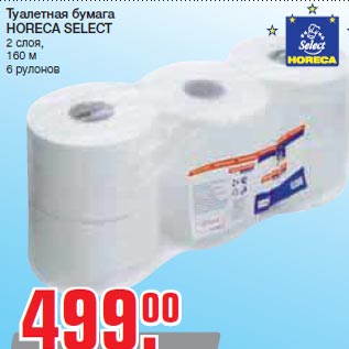 Акция - Туалетная бумага HORECA SELECT 2 слоя, 160 м 6 рулонов