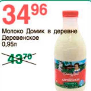 Акция - молоко Домик в деревне Деревенское