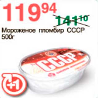Акция - мороженое пломбир СССР