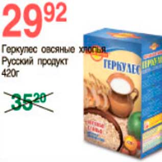 Акция - геркулес овсяные хлопья Русский продукт