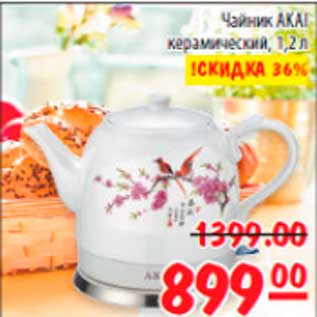 Акция - чайник керамический Akai