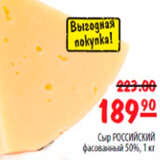 Акция - сыр российский