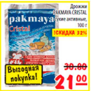 Акция - дрожжи Pakmaya cristal