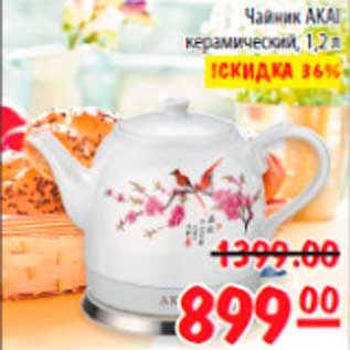 Акция - чайник akai керамический