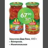 Магазин:Spar,Скидка:Закусочка Дядя Ваня, 460 г