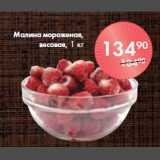 Магазин:Spar,Скидка:Малина мороженая,
весовая