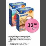 Магазин:Spar,Скидка:Геркулес Русский продукт