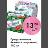Магазин:Spar,Скидка:Продукт молочный
Актимель в ассортименте