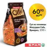 Магазин:Spar,Скидка:Суп из чечевицы
Масурдал Cafe,
Ярмарка