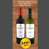 Магазин:Spar,Скидка:Вино Корво, Италия, 0,75 л
– Россо, красное сух.,
– Бьянко, белое сух.