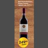 Магазин:Spar,Скидка:Вино Фонтегайа Кьянти,
Италия, Тоскана,
красное, сух