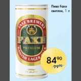 Пиво Faxe
светлое