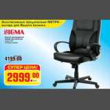 Магазин:Метро,Скидка:Кресло руководителя
SIGMA GX-005/EC03